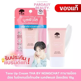 [ปรับผิวขาวใส 5 วิ] เบสไบรท์อัพ THA BY NONGCHAT ไบร์ทเทนนิ่งโทนอัพครีม 15G ฑาบายน้องฉัตร