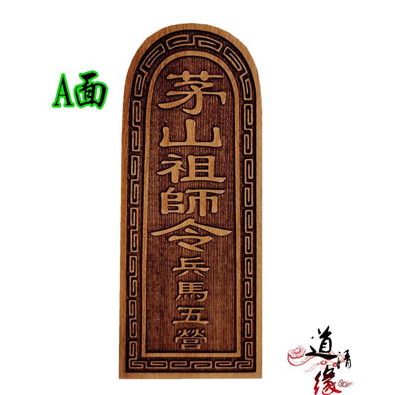 Maoshan Patriarch Token อุปกรณ์ไม้ผู้นําจอมพลลัทธิเต๋าห้าแบตโทเค็นจอมพล