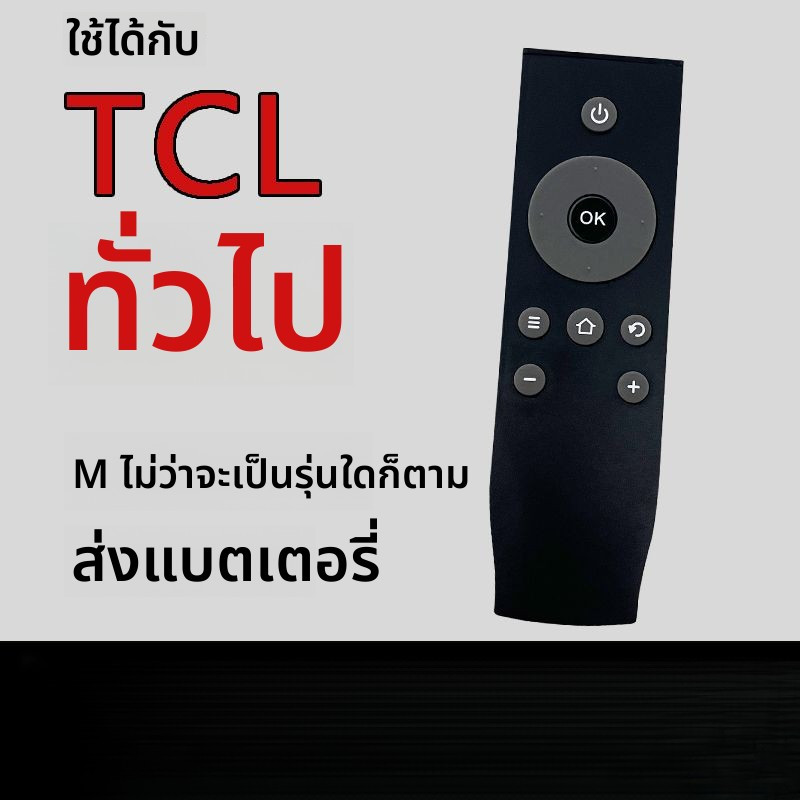 รีโมททีวี TCL แท้ ใช้งานทั่วไป รุ่น 49P3/55P3/65P3/32F6/55N3/43F6 และอื่นๆ