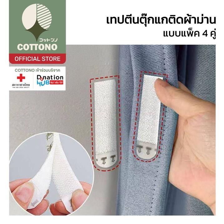 【COTTONO コットンノ】เทปตีนตุ๊กแกติดผ้าม่าน ปิดช่องแสง ติดตั้งง่าย ผนังไม่เป็นรอย CTN7015 GX S34