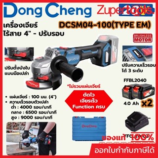 DONG CHENG DCSM04-100 เครื่องเจียร์ 4