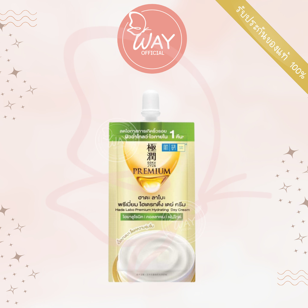 [Way][ซอง] ฮาดะ ลาโบะ พรีเมี่ยม ไฮเดรทติ้ง เดย์ ครีม Hada Labo Premium Hydrating Day Cream 6g