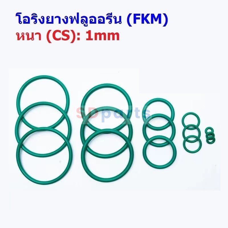 Oring โอริง เขียว ยางฟลูออรีน FKM ปะเก็น ซีล O-Ring Fluorine Rubber หนา CS 1mm #โอริง FKM เขียว หนา 