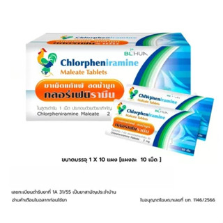 CPM Chlorpheniramine 2mg. คลอเฟน 2มก กล่องละ 10แผง แผงละ 10เ…