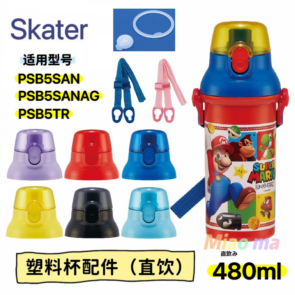 ญี่ปุ่นญี่ปุ่น นักเล่นสเก็ต ขวดน้ําอุปกรณ์เสริมฝาถ้วยน้ําเด็กถ้วยน้ําปิดผนึกปะเก็นปลั๊กหัวสายรัด PSB