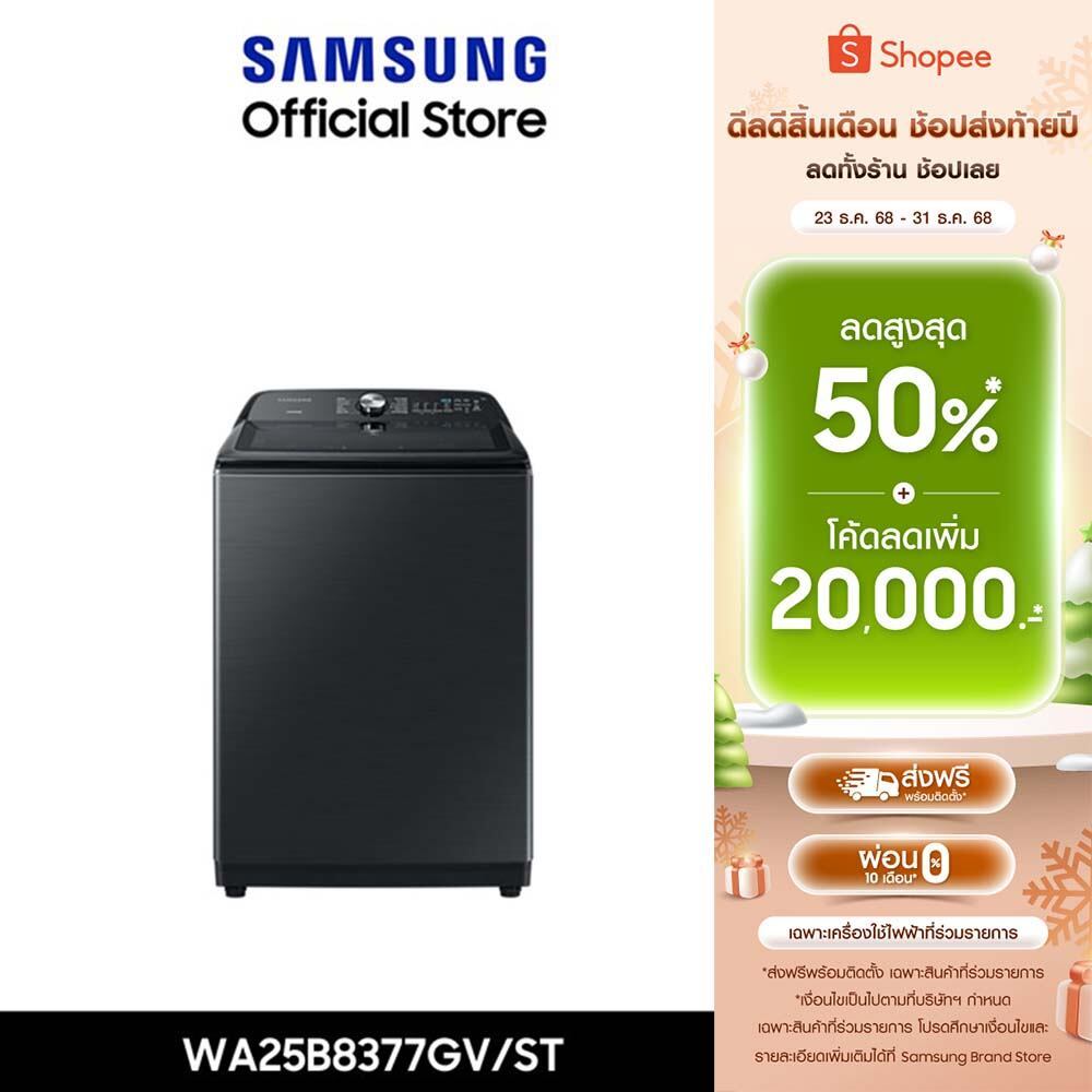 Pre-order [จัดส่งฟรี] SAMSUNG เครื่องซักผ้าฝาบน WA25B8377GV/ST พร้อม BubbleStorm™, 25 กก.