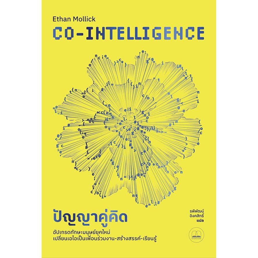 (SE-ED บางแค) หนังสือ ปัญญาคู่คิด : Co-Intelligence : Living and Working with AI
