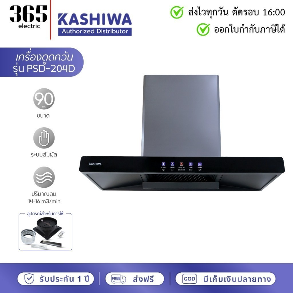 [E-Tax] Kashiwa เครื่องดูดควัน รุ่น PSD-204D by GM HOME