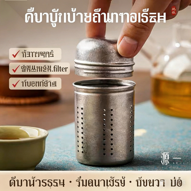 [Yuanyi]บอลกรองชา ทิทาเนียม 99.9% ไม่มีโลหะหนัก กรองแบคทีเรีย อุปกรณ์ชงชา สุขภาพดี99.9%纯钛茶叶过滤网