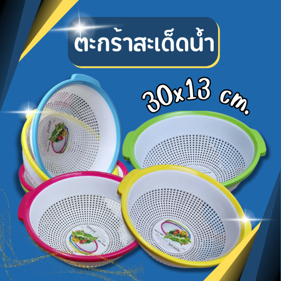 ตะกร้าล้างผลไม้ ตะกร้าสะเด็ดน้ำ  มีที่ระบายน้ำ