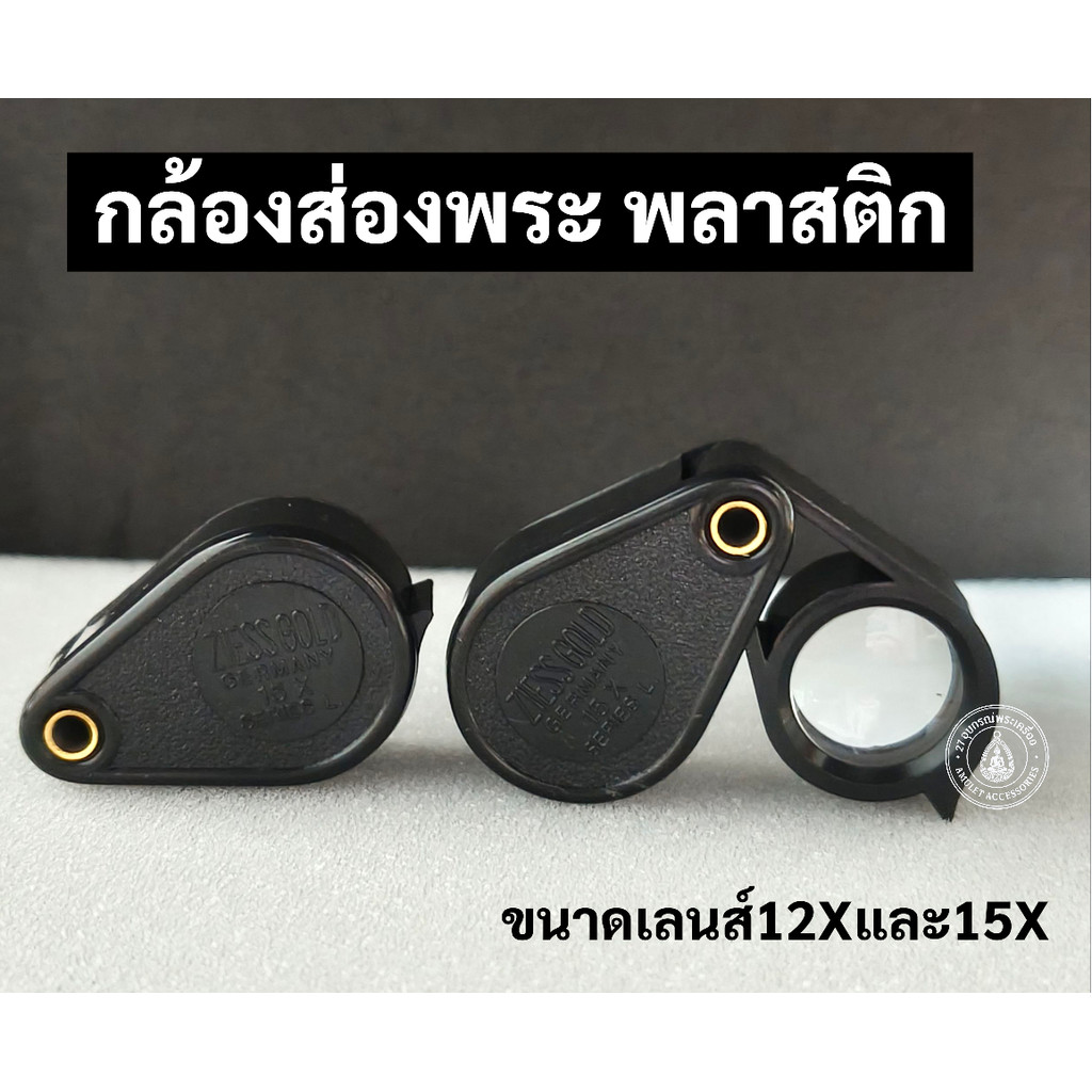 กล้องส่องพระ Ziess Gold Germany ขนาดเลนส์12X,15X