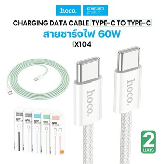 สายชาร์จเร็ว  X104 Type-C to TypeC จ่ายไฟ 60W ยาว 2 เมตร มีระบบชาร์จเร็ว สายถัก กันงอ