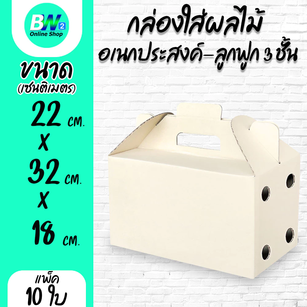 *ออกใบกำกับภาษีได้* กล่องใส่ผลไม้ อเนกประสงค์ ลูกฟูก 3 ชั้น ขนาด 22x32x18cm 5 kg. (แพ็ค 10 ใบ)