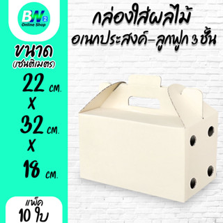 กล่องใส่ผลไม้ อเนกประสงค์ ลูกฟูก 3 ชั้น ขนาด 22x32x18cm 5 kg…