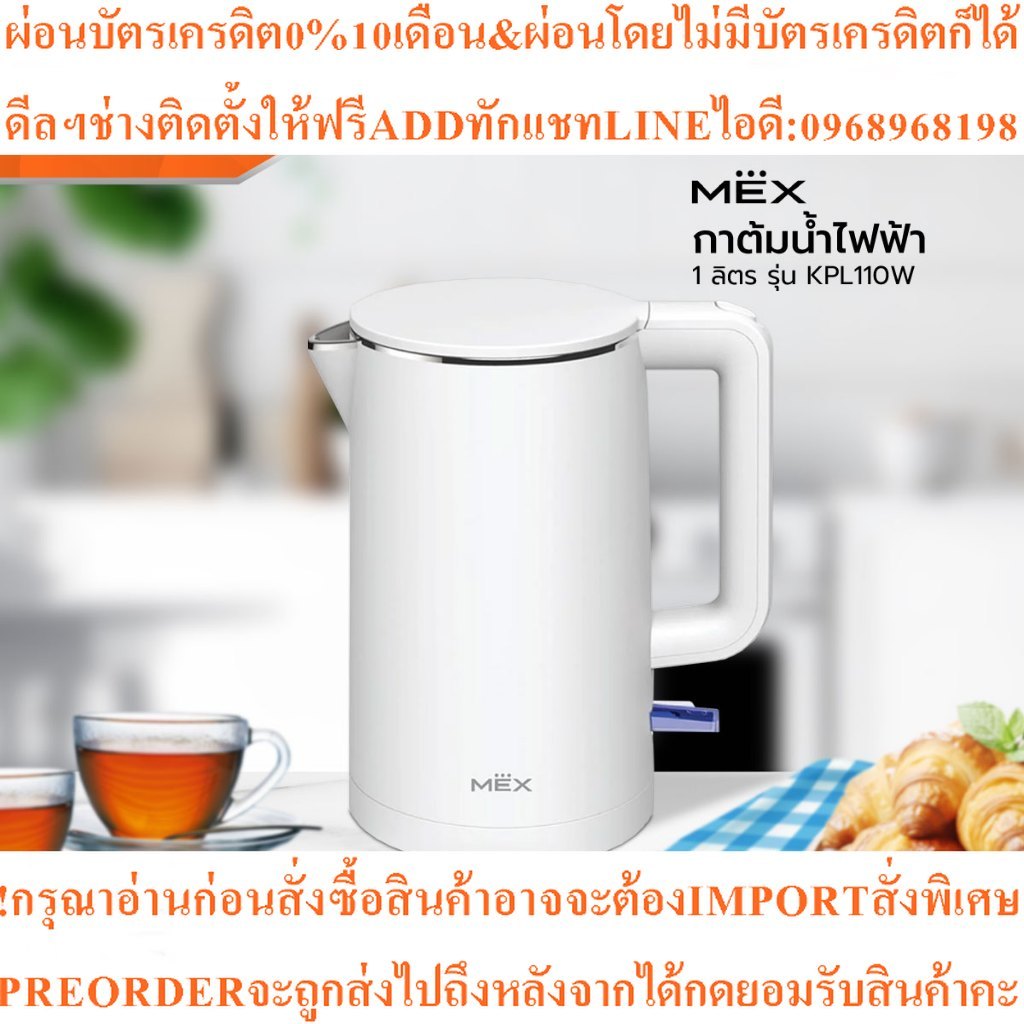 MEX กาต้มน้ำไฟฟ้า 1 ลิตร รุ่น KPL110Wสินค้าใหม่ๆต้องสั่งเบิกจากศูนย์แท้ๆ100%PREORDERฟรีSOUNDBARลำโพง