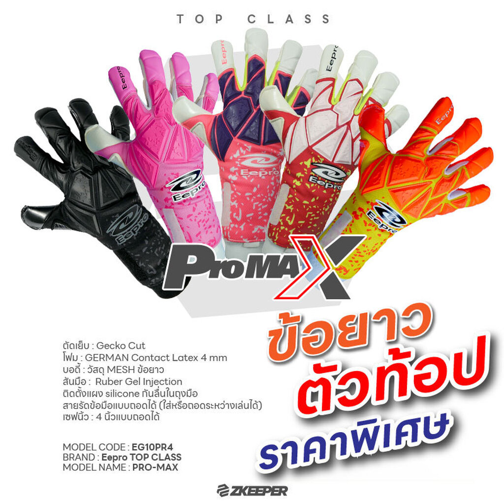 ราคาพิเศษ ถุงมือผู้รักษาประตู Eepro รุ่นท้อป PROMAX [EG10PR4] Top Class