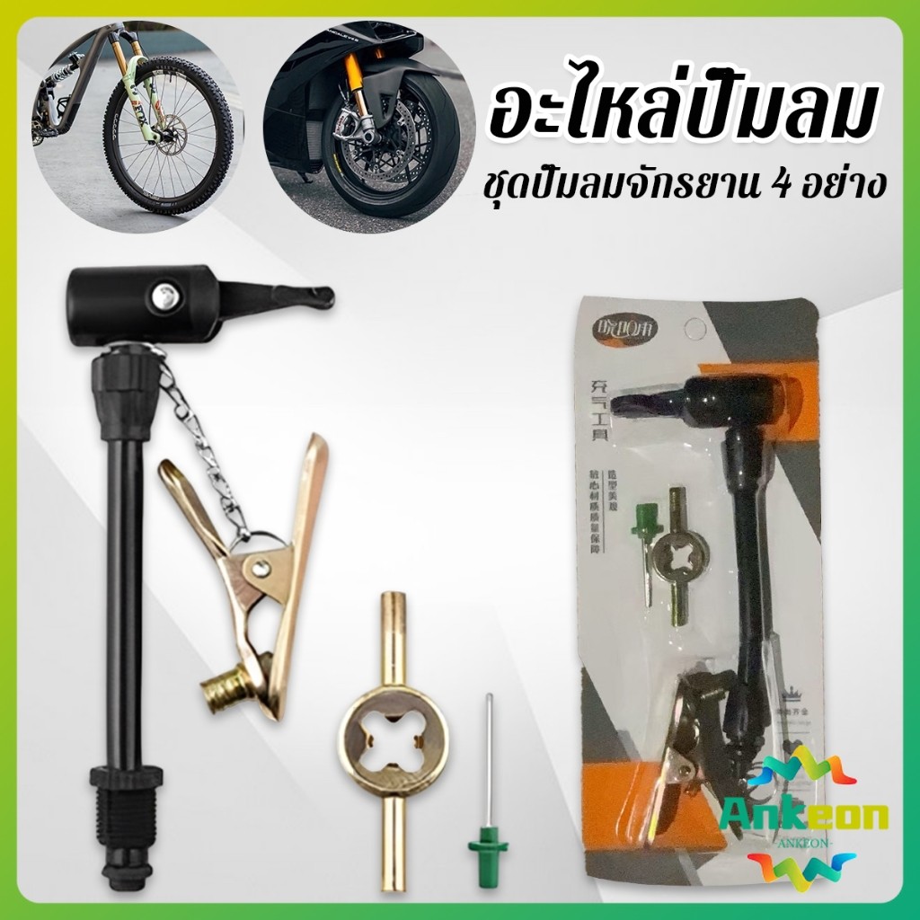 อะแดปเตอร์วาล์วปั๊มลมยางล้อรถจักรยาน สายสูบลม เครื่องมือสำหรับหัววาล์ย อุปกรณ์เสริมสำหรับปั๊มลม Air pump accessories