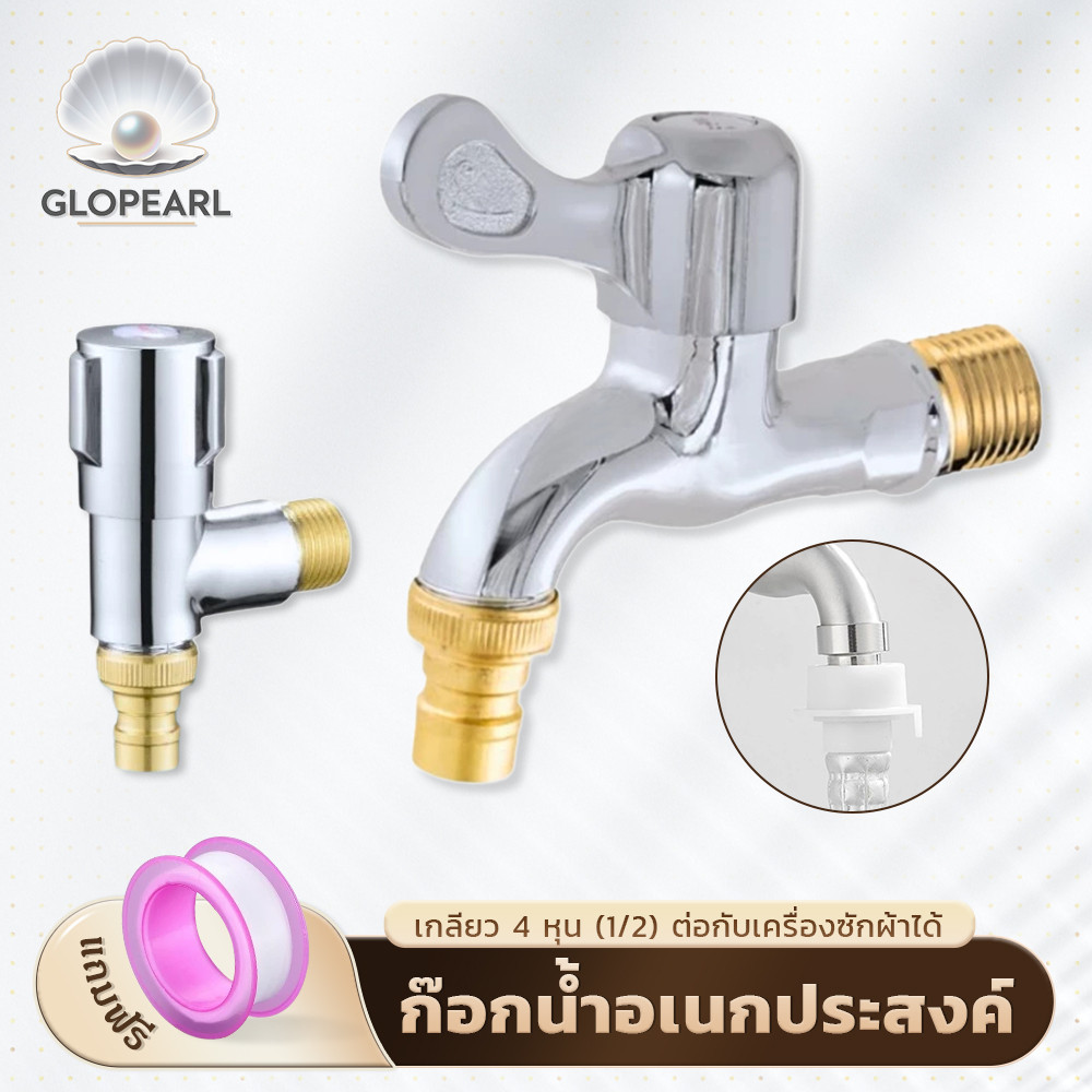 GLOPEARL ก็อกน้ำอเนกประสงค์ แข็งแรง ทนทาน เหมาะสำหรับทุกการใช้งาน