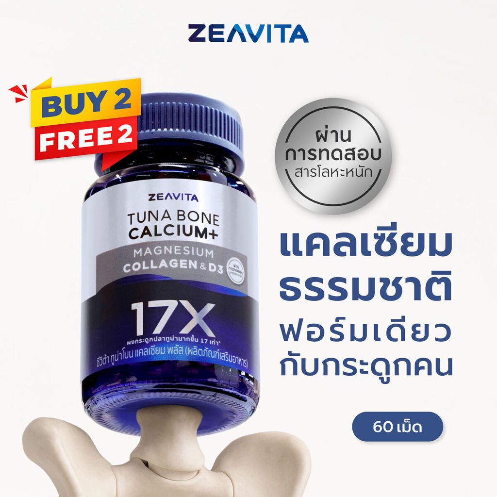 [2แถม2] Zeavita ซีวิต้า แคลเซียม17X กระดูกและข้อ (60เม็ด x 1กล่อง) calcium กระดูก ข้อเข่า ข้อต่อ อาห