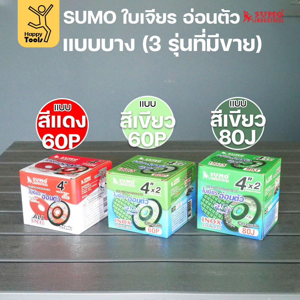 SUMO ใบเจียรอ่อนตัว 4 นิ้ว รุ่นยอดฮิต เจียรคม กินงานไว งานเนียนกริบ ไม่สะท้านมือ มีของพร้อมจัดส่งทันที สั่งเลย