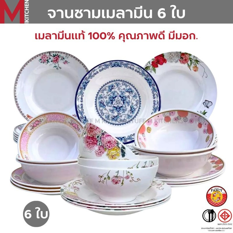 M KITCHEN ชุดจานชาม เมลามีนแท้ 100% 6ใบ จาน ชาม ถ้วย มอก ถูกต้อง (A3)