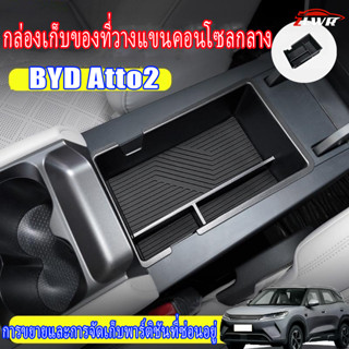 ZLWR BYD ATTO 2 ที่วางแขนควบคุมส่วนกลางกล่องเก็บของกล่องวัสด…