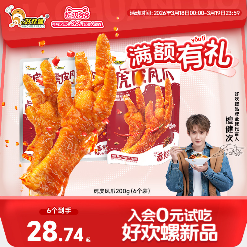 Haohuan Snail Tiger Skin Phoenix Claw Braised Chicken Claw Spice Casual Snacks Liuzhou Snail Noodles