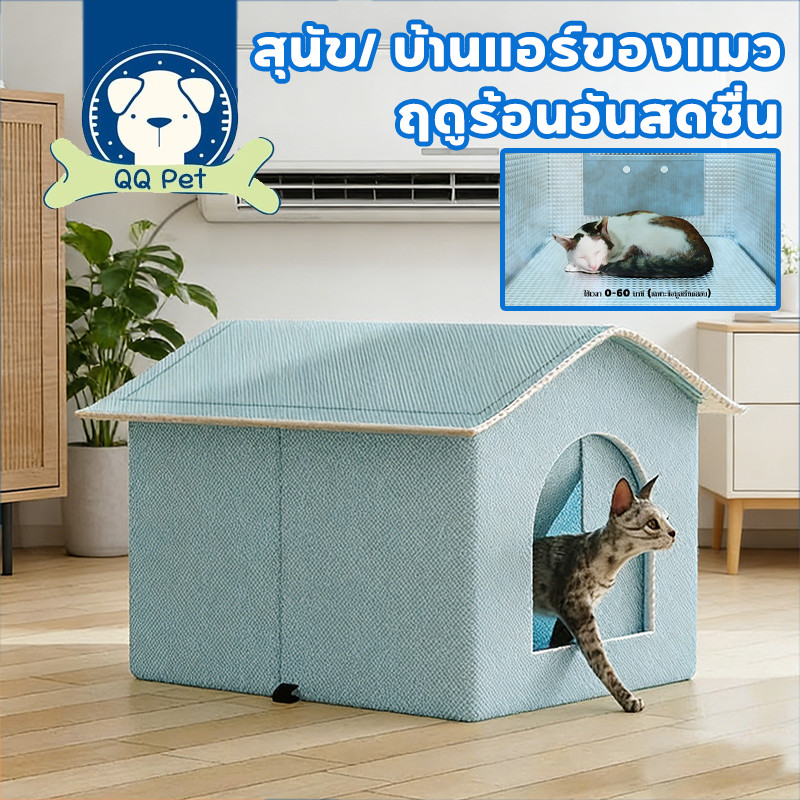 พร้อมจัดส่ง สุนัข/ บ้านแอร์ของแมว สุนัข ที่นอนแมว บ้านสัตว์เลี้ยง ทำความสะอาดง่าย