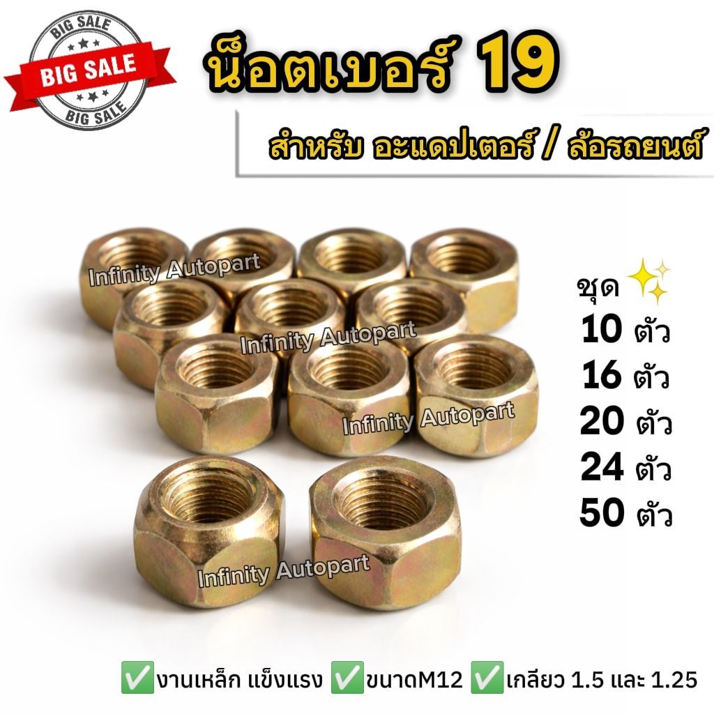 น็อตเบอร์19 หัวเปิด ใช้กับอะแดปเตอร์ล้อ เกลียว1.5 และ 1.25 คุณภาพดี แข็งแรง ทนทาน