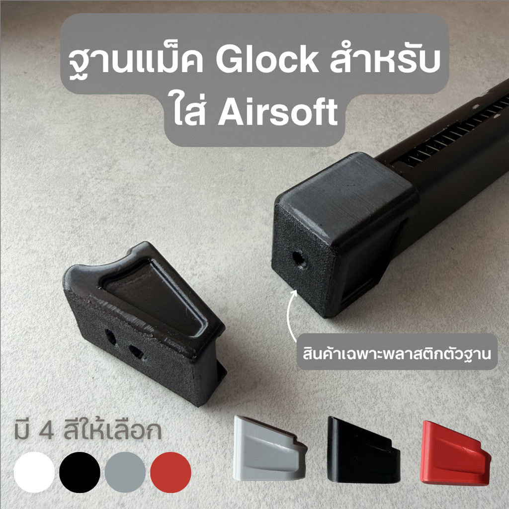 ตูดแม็ก ฐานแม็ก สำหรับ Glock พิมพ์ด้วยเครื่องพิมพ์ 3D วัสดุ PETG