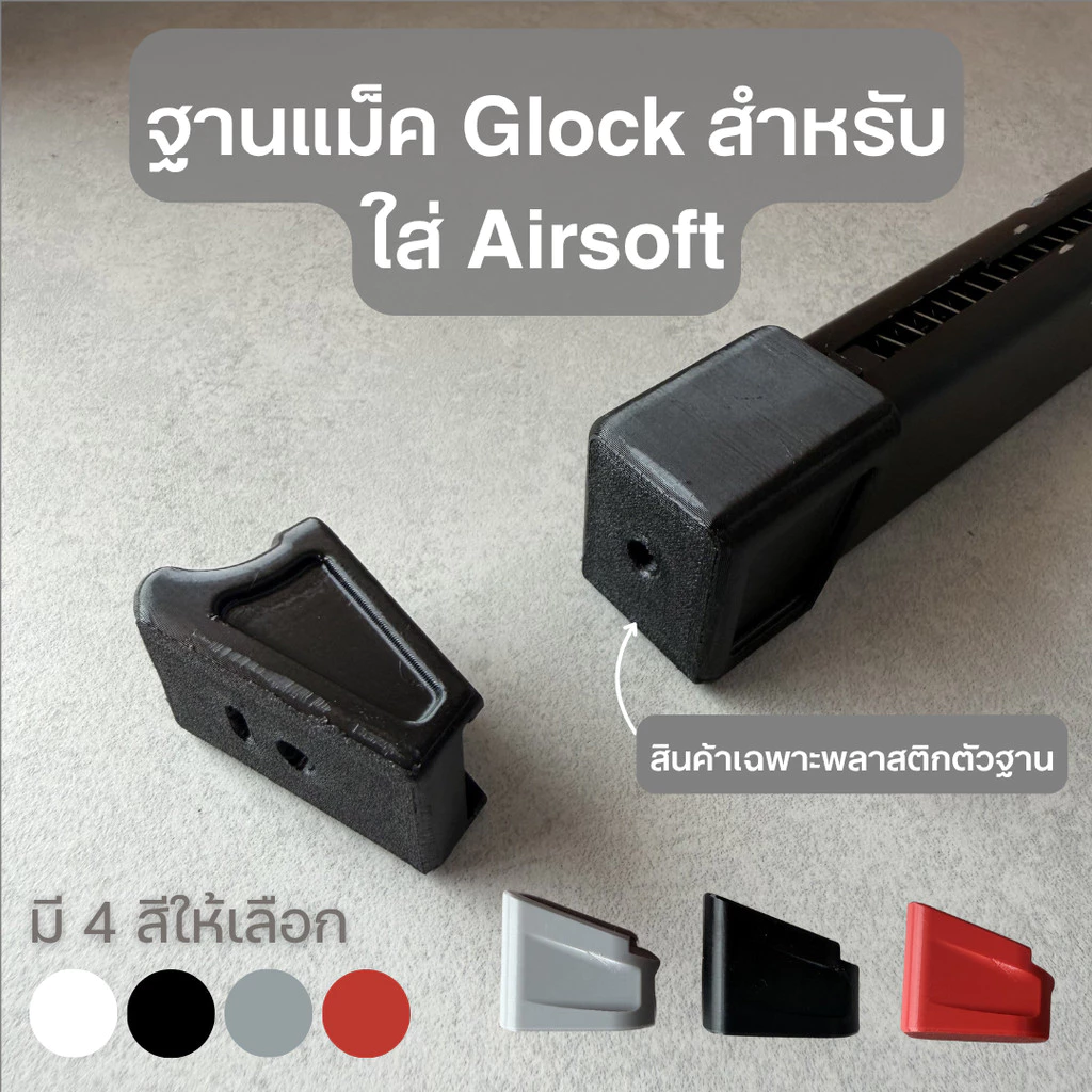 ตูดแม็ก ฐานแม็ก สำหรับ Glock พิมพ์ด้วยเครื่องพิมพ์ 3D วัสดุ PETG