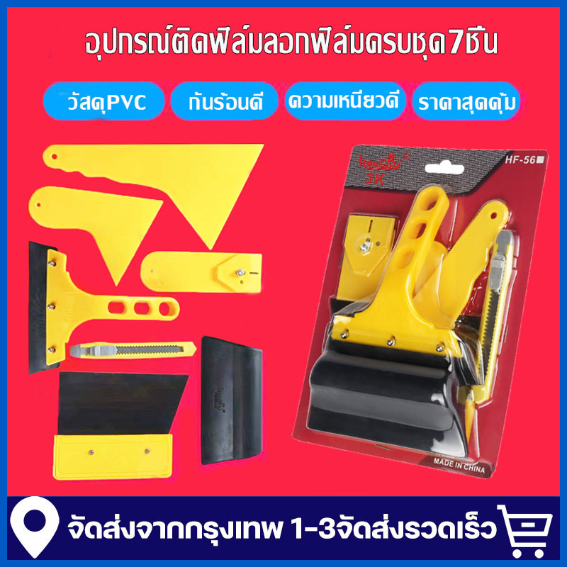 ชุดเครื่องมือติดฟิล์ม 7 ชิ้น ยางรีดฟิล์ม ที่รีดฟิล์มควบชุด เครืองมือช่างติดฟิล์ม ยางรีดฟิล์มเป็นชุดที่รีดเป็นชุด