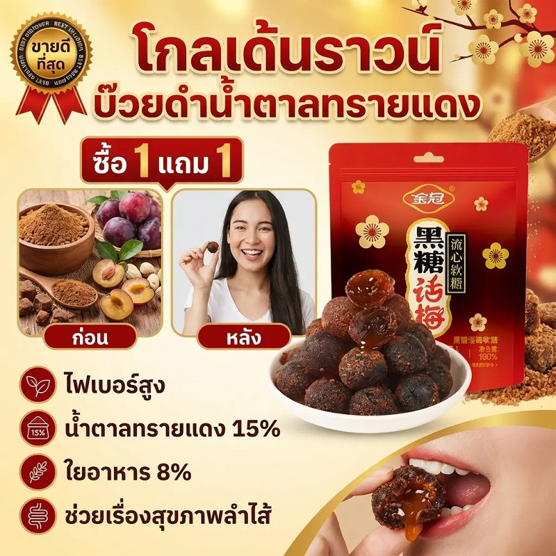 🎯สินค้าขายดี🎯 👉【น้ำตาลดำ/บ๊วย】 รสชาติกลมกล่อม วัตถุดิบคุณภาพสูง อร่อยเคี้ยวเพลิน เหมาะสำหรับทุกวัย ส่งฟรี พร้อมส่งจากไทย