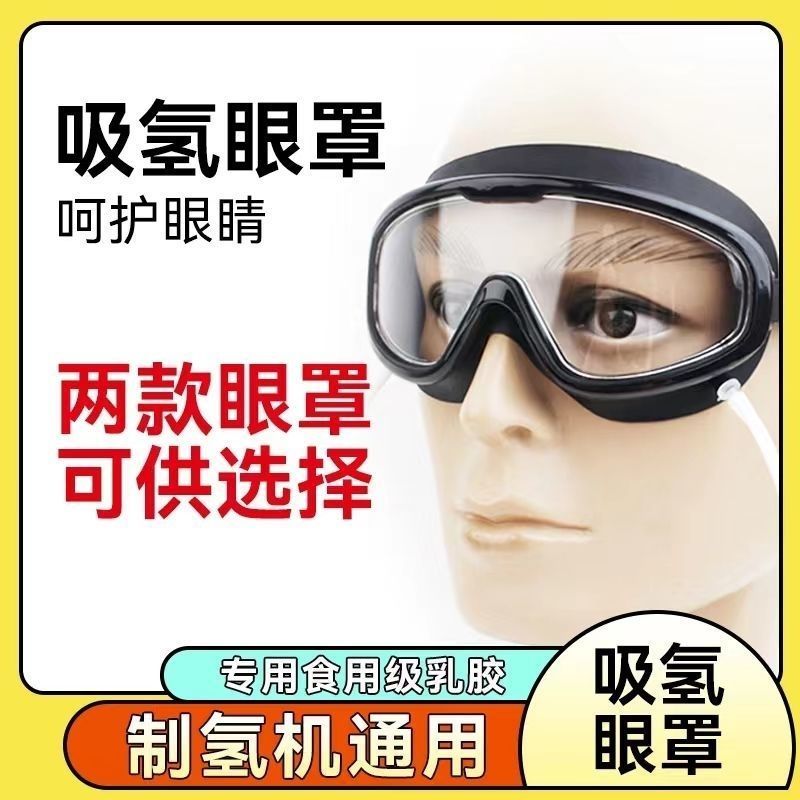 Hydrogen Absorber Eye Mask Hydrogen Absorber Eye Mask Hydrogen Oxygen Machine Universal แว่นตาไฮโดรเ