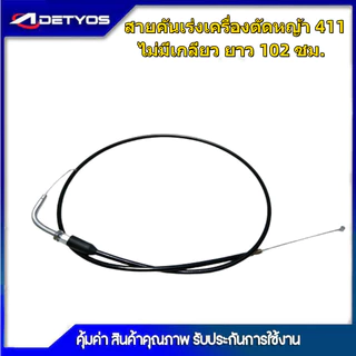 สายคันเร่ง GX35 NB411 หัวงอ มีเกลียว ไม่มีเกียว เครื่องตัดหญ้า