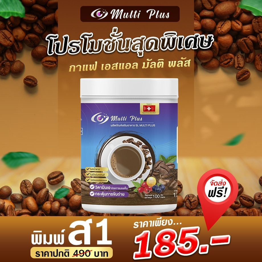 SL Multi กาแฟปรุงสำเร็จชนิดผง เอสแอล มัลติ กาแฟสำหรับคนรักสุขภาพ อร่อย เข้มข้น กระปุกละ 210 กรัม