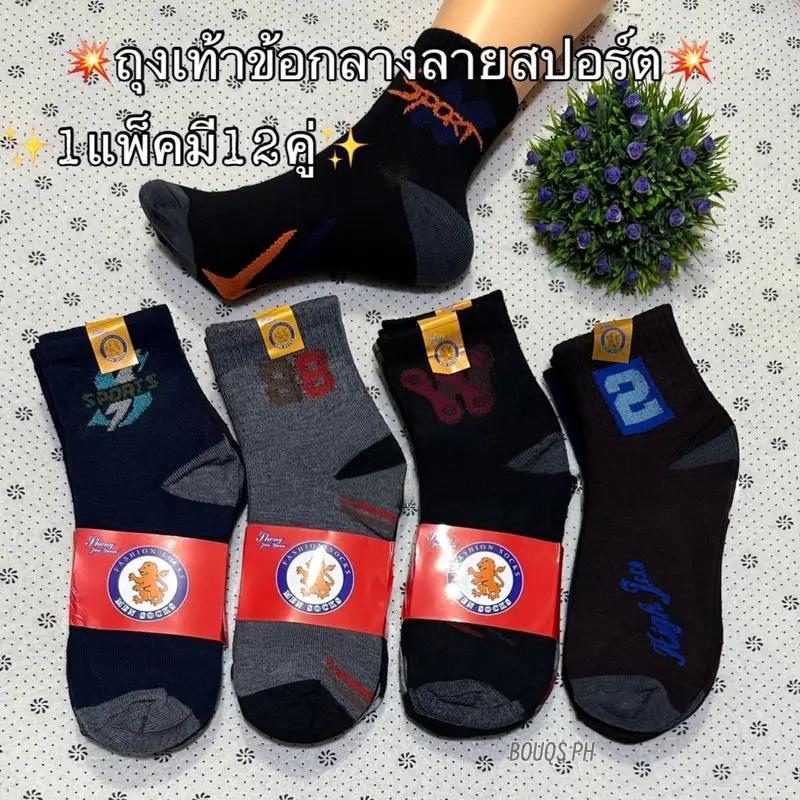 ถุงเท้าผู้ชายลายสปอร์ต ข้อสั้น-ข้อยาว แพ็ค 12 คู่ ผ้าหนา ใส่สบาย งานไทย ใส่ได้ถึงเบอร์ 45 คละสี