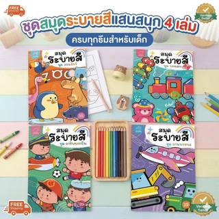 สมุดระบายสี พร้อมคำศัพท์ ภาพน่ารัก เสริมสร้างความคิดสร้างสรรค์ เสริมจินตนาการและทักษะกล้ามเนื้อเล็ก