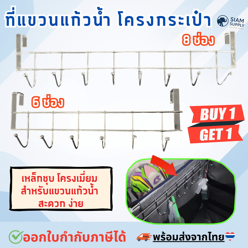 ที่แขวนแก้วน้ำ โครงกระเป๋า !!ซื้อ1แถม1!!