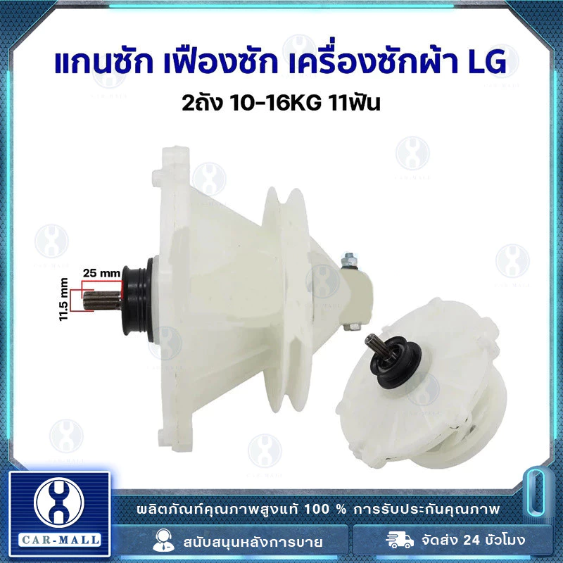 แกนซักเครื่องซักผ้า LG/แอลจี 11ฟัน กระปุกเฟือง เครื่องซักผ้า อะไหล่เครื่องซักผ้า เฟืองถังซัก แกนซัก