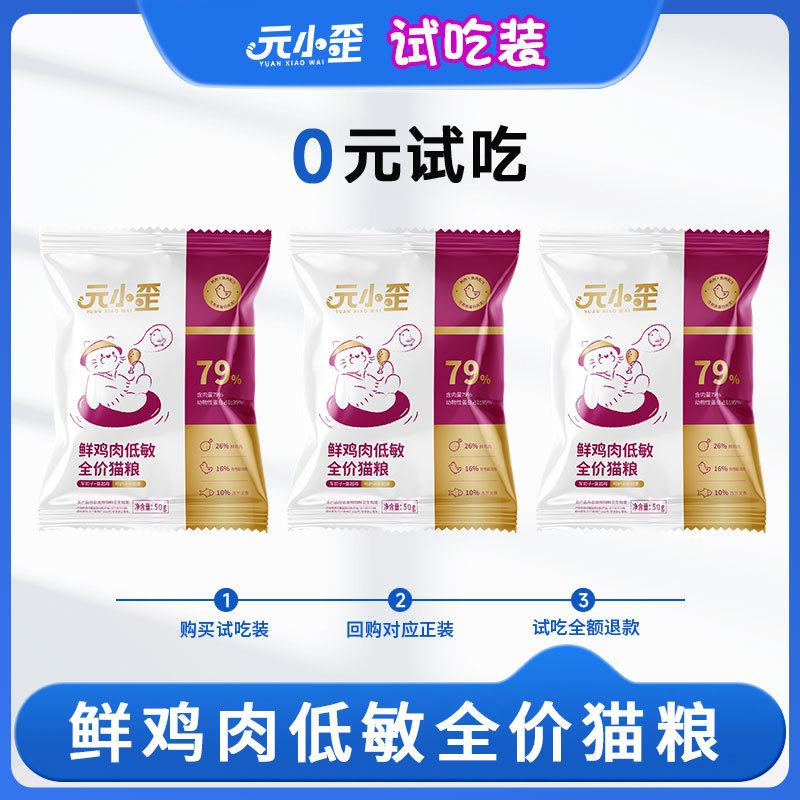 [แพ็คทดลอง 50g] Yuan Xiaochu Fresh Chicken Cat Food Hypoallergenic Full Price Kitten Adult Cat 50g ต