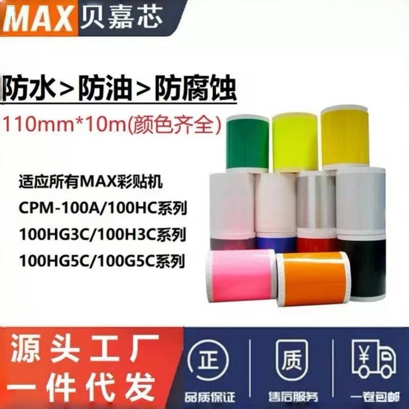 MAX สติ๊กเกอร์สีเครื่อง PM สติ๊กเกอร์ S112N2/115N2/1O1M CPM-100HG3/5C กระดาษฉลาก PVC