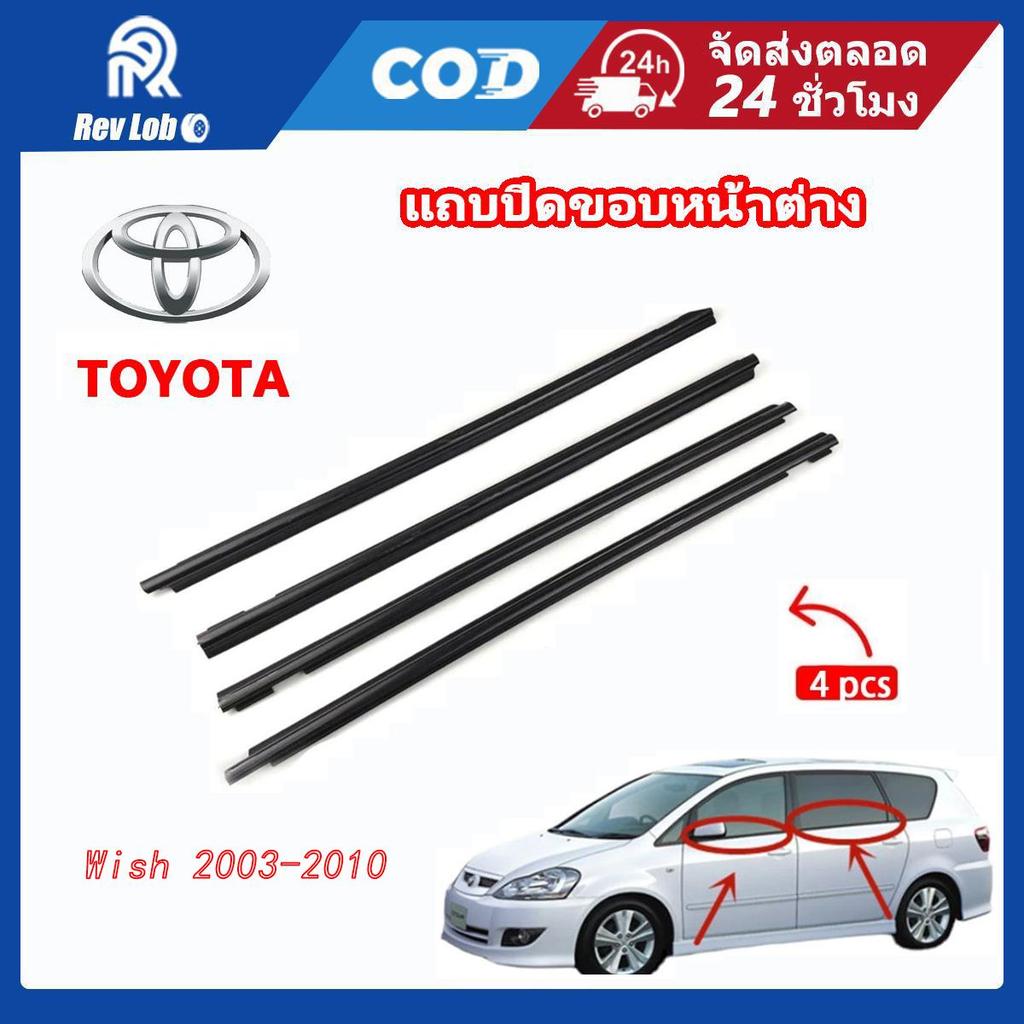 คิ้วรีดน้ำประตู Toyota  WISH วิช 2003-2010 ยางรีดนำ้ขอบกระจก ยางรีดน้ำ ยางรีดน้ำนอก