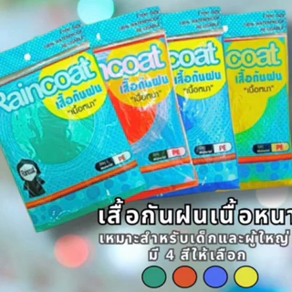 6-10-12 ตัว เเสื้อกันฝนผู้ใหญ่ PE แบบหนา ขนาด 145x85 ซม คละสี พร้อมส่ง L-1120