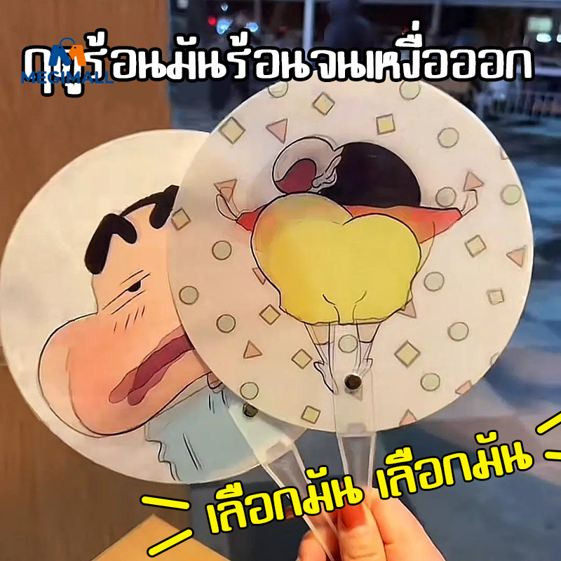 พัดลายการ์ตูน Crayon Shin-Chan พัดมือ พัดพลาสติก พัดเปลี่ยนหน้าคละลาย ดีไซน์ตลกๆ ของใช้พกพาได้สะดวก
