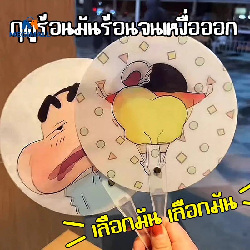 พัดลายการ์ตูน Crayon Shin-Chan พัดมือ พัดพลาสติก พัดเปลี่ยนหน้าคละลาย ดีไซน์ตลกๆ ของใช้พกพาได้สะดวก