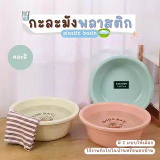 PALWAN กะละมังพลาสติกสีพื้น ลายการ์ตูน คละสี กะละมัง แข็งแรง ทนทาน น้ำหนักเบา ขนาดกะทัดรัด สามารถพกพาไปใช้งานได้ ทนทาน