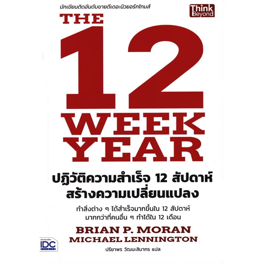 Se-ed (ซีเอ็ด) : หนังสือ The 12 Week Year ปฏิวัติความสำเร็จ 12 สัปดาห์ สร้างความเปลี่ยนแปลง