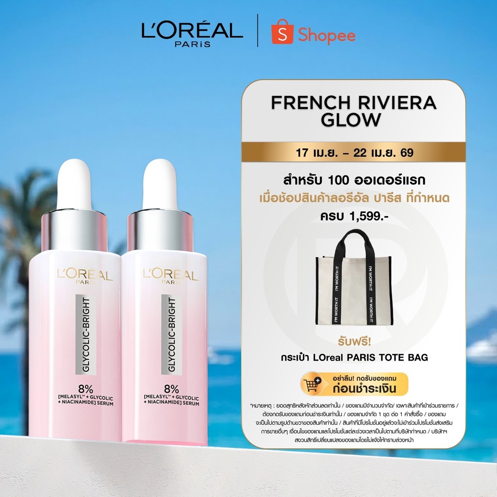 [แพ็กคู่] ลอรีอัล ปารีส L'Oréal Paris Glycolic Bright Anti-Dark Spot Brightening Serum 30ml x2 เซรั่มผิวโกลว์ลดจุดด่างดำ