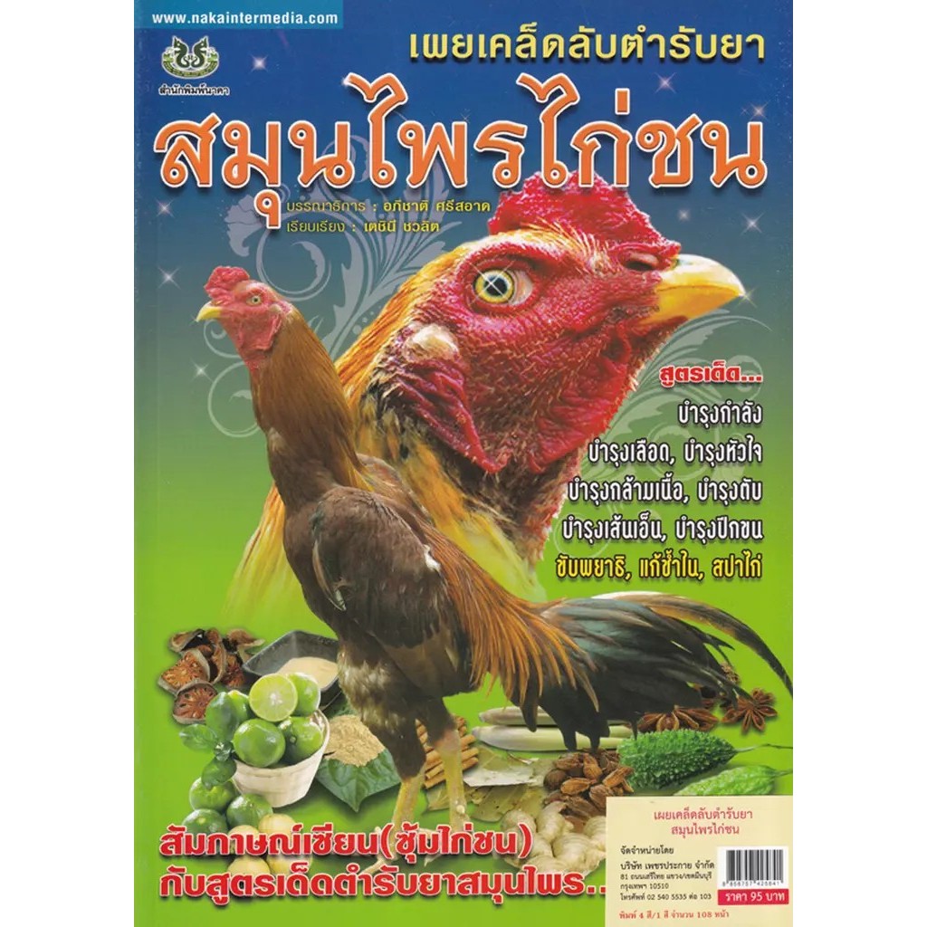 Se-ed (ซีเอ็ด) : หนังสือ เผยเคล็ดลับตำรับยาสมุนไพรไก่ชน